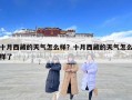 十月西藏的天氣怎么樣？十月西藏的天氣怎么樣了