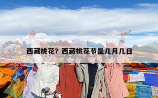 西藏桃花？西藏桃花節是幾月幾日