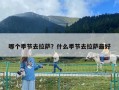 哪個季節去拉薩？什么季節去拉薩最好