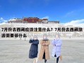 7月份去西藏應(yīng)該注意什么？7月份去西藏旅游需要帶什么