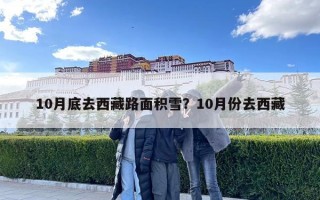 10月底去西藏路面積雪？10月份去西藏