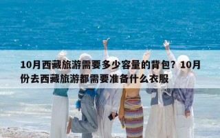 10月西藏旅游需要多少容量的背包？10月份去西藏旅游都需要準備什么衣服