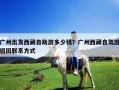 廣州出發(fā)西藏自助游多少錢？廣州西藏自駕游組團聯(lián)系方式