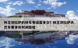 林芝到拉薩的拼車電話是多少？林芝到拉薩大巴車要多長時間路程