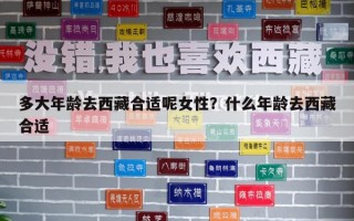 多大年齡去西藏合適呢女性？什么年齡去西藏合適