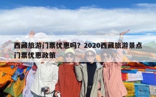 西藏旅游門票優(yōu)惠嗎？2020西藏旅游景點(diǎn)門票優(yōu)惠政策
