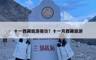 十一西藏旅游報價？十一月西藏旅游