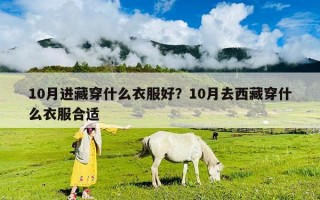 10月進(jìn)藏穿什么衣服好？10月去西藏穿什么衣服合適