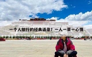 一個(gè)人旅行的經(jīng)典語(yǔ)錄？一人一景一心情