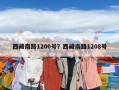 西藏南路1200號？西藏南路1208號