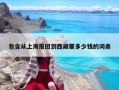 包含從上海報團到西藏要多少錢的詞條