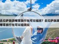 去拉薩旅游哪家旅行社可以組團(tuán)？去拉薩旅游哪家旅行社可以組團(tuán)玩