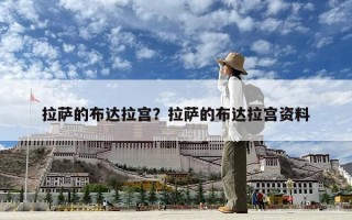 拉薩的布達拉宮？拉薩的布達拉宮資料