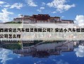 西藏安達汽車租賃有限公司？安達小汽車租賃公司怎么樣