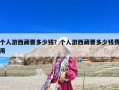 個(gè)人游西藏要多少錢？個(gè)人游西藏要多少錢費(fèi)用