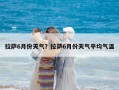 拉薩6月份天氣？拉薩6月份天氣平均氣溫