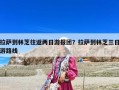 拉薩到林芝往返兩日游報(bào)團(tuán)？拉薩到林芝三日游路線