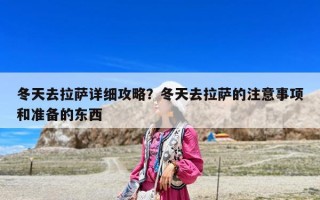 冬天去拉薩詳細攻略？冬天去拉薩的注意事項和準備的東西
