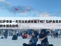 拉薩帶呆一天可以去納木錯(cuò)了嗎？拉薩自駕去納木錯(cuò)危險(xiǎn)嗎
