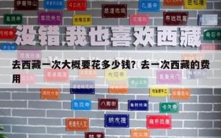 去西藏一次大概要花多少錢？去一次西藏的費用
