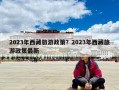 2023年西藏旅游政策？2023年西藏旅游政策最新