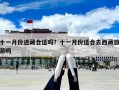 十一月份進藏合適嗎？十一月份適合去西藏旅游嗎