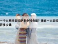 一個(gè)人跟團(tuán)去拉薩多少錢(qián)合適？獨(dú)自一人去拉薩多少錢(qián)