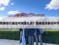 西藏旅行最佳時(shí)間是幾點(diǎn)？西藏旅游最佳時(shí)節(jié)