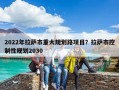 2022年拉薩市重大規劃路項目？拉薩市控制性規劃2030
