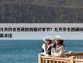 幾月份去西藏旅游最好季節(jié)？幾月份去西藏玩最合適
