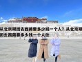 從北京跟團去西藏要多少錢一個人？從北京跟團去西藏要多少錢一個人住