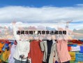 進藏攻略？丙察察進藏攻略
