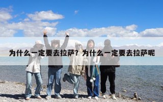 為什么一定要去拉薩？為什么一定要去拉薩呢