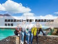 西藏旅游2023一季報(bào)？西藏旅游2020年年報(bào)