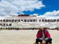 十月份拉薩的天氣情況如何？十月份的拉薩天氣怎么樣