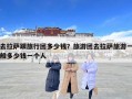 去拉薩跟旅行團多少錢？旅游團去拉薩旅游一般多少錢一個人
