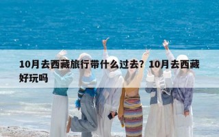 10月去西藏旅行帶什么過去？10月去西藏好玩嗎