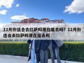 12月份適合去拉薩嗎現在能去嗎？12月份適合去拉薩嗎現在能去嗎