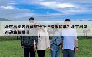 北京出發去西藏旅行社行程報價單？北京出發西藏旅游報團