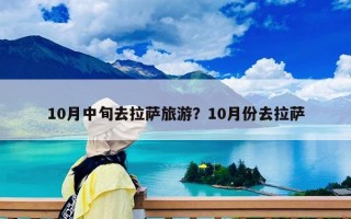 10月中旬去拉薩旅游？10月份去拉薩