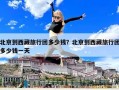 北京到西藏旅行團(tuán)多少錢？北京到西藏旅行團(tuán)多少錢一天