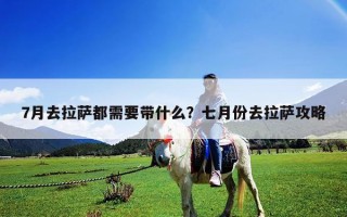 7月去拉薩都需要帶什么？七月份去拉薩攻略