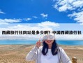 西藏旅行社網(wǎng)址是多少啊？中國(guó)西藏旅行社