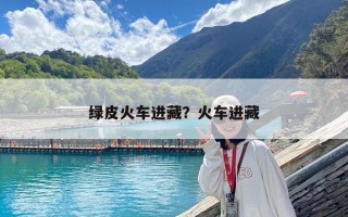 綠皮火車進藏？火車進藏