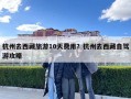 杭州去西藏旅游10天費用？杭州去西藏自駕游攻略