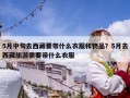 5月中旬去西藏要帶什么衣服和物品？5月去西藏旅游需要帶什么衣服