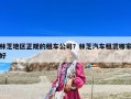 林芝地區(qū)正規(guī)的租車公司？林芝汽車租賃哪家好