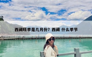 西藏旺季是幾月份？西藏 什么季節