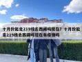 十月份能走219線去西藏嗎現在？十月份能走219線去西藏嗎現在有疫情嗎