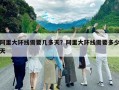 阿里大環線需要幾多天？阿里大環線需要多少天